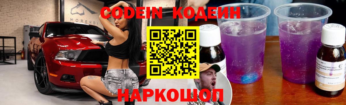 Codein напиток Lean (лин) Гусь-Хрустальный
